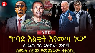 ‹‹ከባድ እልቂት እየመጣ ነው›› | አሜሪካ ስለ ወልቃይት መከረች | ሰሜኑን በደም የማጨቅየት ተልዕኮ… | Ethiopia