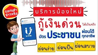 น้องใหม่ กู้เงินด่วน 5-10 นาที UFIN แค่ใช้บัตรประชาชนใบเดียว ทุกอาชีพ ผ่อนง่าย ผ่อนฟิน ผ่อนสบาย