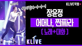 [KLIVE 직캠] 장윤정 직캠 '어머나,짠짜라' / 관객소통버전 / 데뷔곡 부르다가 너무 신나서 ㅋㅋㅋㅋㅋ갑자기 이실직고하는 장윤정.aviㅋㅋㅋ @KBS청주 공개홀 KLIVE직캠