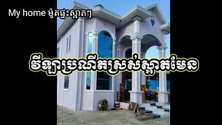 គំរូផ្ទះវីឡាសមត្ថផល_សឿន សុភា|Building Construction Khmer home  Ep.33