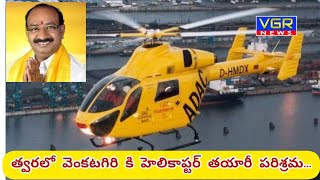 వెంకటగిరిలో హెలికాప్టర్ తయారీ పరిశ్రమ...#venkatagiri #helicopter