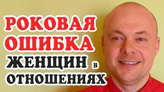 РОКОВАЯ ОШИБКА ЖЕНЩИН В  ОТНОШЕНИЯХ.  СТОИТ ЛИ ЖЕНЩИНЕ СОГЛАШАТЬСЯ НА МЕНЬШЕЕ В ОТНОШЕНИЯХ?