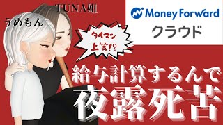 【マネーフォワードクラウド給与】その2 マネーフォワードクラウド給与で給与計算 入門編　＃給与計算 #クラウド #勤怠管理 #年末調整