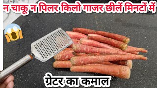 अब घंटों गाजर छीलने का झंझट खत्म किलो किलो गाजर छीलें मिनट में😱kitchen tips/cleaning tips