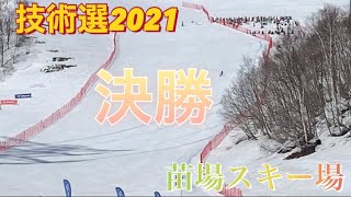 【技術選】苗場　2021年3/7（日）「第58回全日本スキー技術選手権大会　決勝！