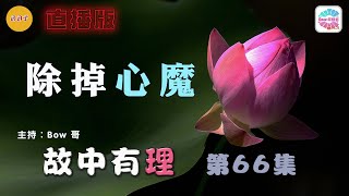 除掉心魔– 故中有理(第66集) Inner Demon - The truth in the story (ep66) 直播版