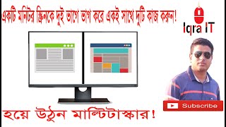 How to Split a Monitor Screen | একটি মনিটর স্ক্রিনকে দুই ভাগে ভাগ করে একই সাথে দুটি কাজ করুন। 2020