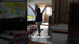 朝一でマツケンサンバを完璧に踊る嫁ちゃん#Short#マツケンサンバ