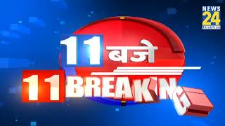 सुबह 11 बजे की 11 बड़ी ब्रेकिंग | 16 Sep 2024 | Hindi News | Latest News | Top News | Today's News