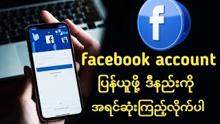 facebookအကောင့်ပြန်ယူဖို့ဒီနည်းကိုအရင်ဆုံးကြည့်လိုက်ပါ