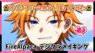 【イラスト】オリジナルの男の子をデジタルで描いてみたらめちゃくちゃイケメンになった🌻【FireAlpacaメイキング】