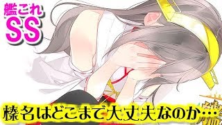 【艦これSS】提督「榛名はどこまで大丈夫なのか」