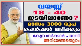 How to Apply for PM-YSM Pension Scheme |കേന്ദ്രസർക്കാർ നൽകുന്നു മാസം 3000 വീതം | Pension Scheme