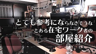 とっても参考にならない気がする私の在宅ワーク部屋を解説