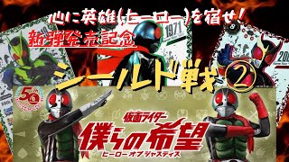 ヒーローはピンチにこそ強くなる「僕らの希望」シールド戦トーナメント　二戦目【バトスピ】【仮面ライダー】