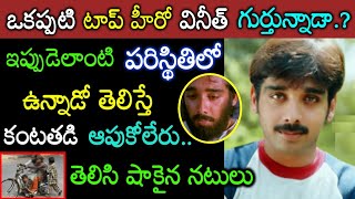 అయ్యో.! హీరో వినీత్ దీనస్థితిని చూసి కన్నీళ్లు పెట్టుకున్న టాలీవుడ్ ఇండస్ట్రీ Facts About Vineeth