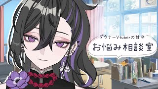 【雑談/初見さん歓迎】ダウナーVtuberのお悩み相談室【新人Vtuber/七辻くくる】