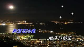 無情夜冷風   許冠英〈卡拉伴奏版〉V 2