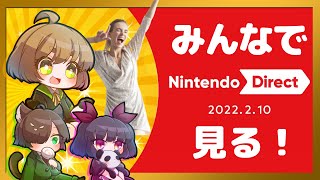 【日本人の反応】みんなでニンダイをみた！ノーカット版！／Nintendo Direct Reacts @ Japanese【Nintendo Direct 2022.2.10】