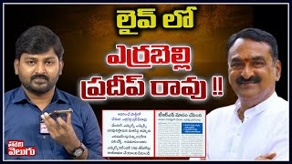 లైవ్ లో ఎర్రబెల్లి ప్రదీప్ రావు !| Phone Call To Errabelli Pradeep Rao Over His Resignation | TRS