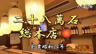 大分グルメ28  別府　二十八萬石　総本店🏮　創業昭和24年✨