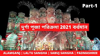 Bardhaman Durga Puja 2021 ( Part-1) | ALAMGANJ | LALTU SANGHA | SABUJ SANGHA | PADMASHREE