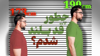 راز افزایش قد: سه کاری که به بلندترین قد ممکن میرسونتت! (فرصت محدود)