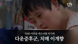 CTS 7000미라클 예수사랑여기에 - 다운증후군, 치매 이계향