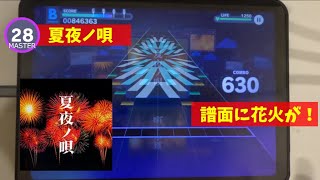 【プロセカ】夏夜ノ唄/平田義久 MASTER28(FULL COMBO)