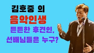 김호중 의 음악 인생 : 든든한 후견인과 선배님들 : 장지원 음악감독 새앨범 [세상 : A Life] 도와 :지중배 지휘자 “김호중 멋진 예술가이다.“ 예술적 인간적 높이 평가