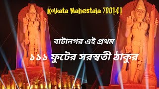 মহেশতলা বাটানগর এই প্রথম সরস্বতী প্রতিমা 111 ফুট maheshtala Batanagar Kolkata SkyBinodon