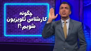 چگونه کارشناس تلویزیون شویم!