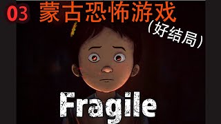 【C菌庫存】03《Fragile》好結局實況｜蒙古國恐怖遊戲，劇情精彩，可難度變態！