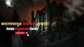 নিশিডাকে আত্মাবন্দী ভয়ংঙ্কর কালো যাদু @BanglaParanormalStories  #BanglaParanormalStories