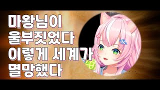 최강의 투명마왕님이 울부짓었다 【니지산지KR / 양나리】