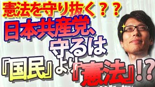 守るは『国民』より『憲法』！？日本共産党の「憲法を守り抜く」の違和感。憲法を経典にする護憲派、それは宗教です。｜竹田恒泰チャンネル2