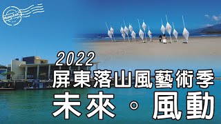 2022 屏東落山風藝術季-未來。風動 (白天版)