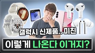 성능 4배! 디자인은 엥? 갤럭시 워치7, 버즈3 시리즈부터 폴드6, 플립6 그리고 갤럭시 링까지