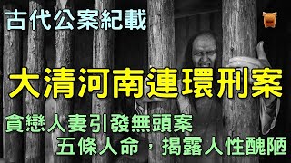 河南連環奇案故事：貪戀人妻引發的無頭案，牽連出五條人命，揭露人性之醜陋...