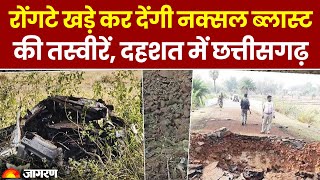 Bijapur Naxal Attack: नक्सलियों ने जवानों से भरी गाड़ी को उड़ाया, देखें होश उड़ाने वाली तस्वीरें