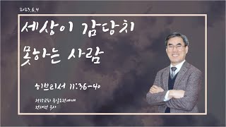 23.6.4. 청강교회.주일오전예배.세상이 감당치 못하는 사람(히 11:36-40) -  전재전 담임목사