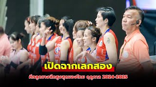 เปิดโปรแกรมวอลเลย์บอล ไทยแลนด์ลีก ฤดูกาล 2024-2025 วันที่ 11-12 ม.ค. 68