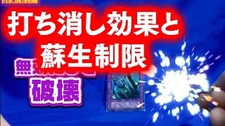 【#遊戯王】遊戯王のギモン『打ち消し効果と蘇生制限』 「チェーンブロックを作る特殊召喚」「チェーンブロックを作らない特殊紹介」