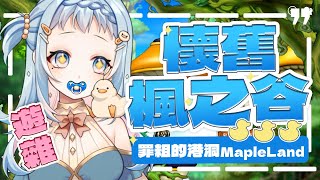 【懷舊楓之谷】最初的感動🍁Maple Land 回到2007年 Maple Story 的時光｜縦型配信、初見歡迎 #shorts｜Libbi Rico 莉比莉可🦆