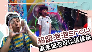 超級泡泡秀|原來泡泡可以這樣玩｜Bubble show