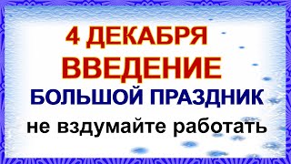 4 декабря ВВЕДЕНИЕ ВО ХРАМ ПРЕСВЯТОЙ БОГОРОДИЦЫ.Смысл и традиции праздника