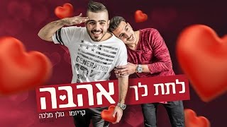 קריזמו \u0026 גולן מלכה - לתת לך אהבה // Karizmo \u0026 Golan Malka - Give you love