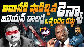 అదానీకి షాకిచ్చిన కెన్యా! | Gautam Adani | Kenyan President William Ruto Cancel Deal | Adugu Tv