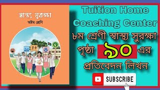 ৮ম শ্রেণি স্বাস্থ্য সুরক্ষা পৃষ্ঠা ৯০ | প্রতিবেদন| Class 8 Sastho Surokkha page 90|স্বাস্থ্য সুরক্ষা