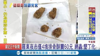 老闆你偷吃？！羅東夜市排骨酥60元 全部倒出來…只有四塊｜記者賴建志 黃國瑞｜【消費報你知】20181207｜三立新聞台